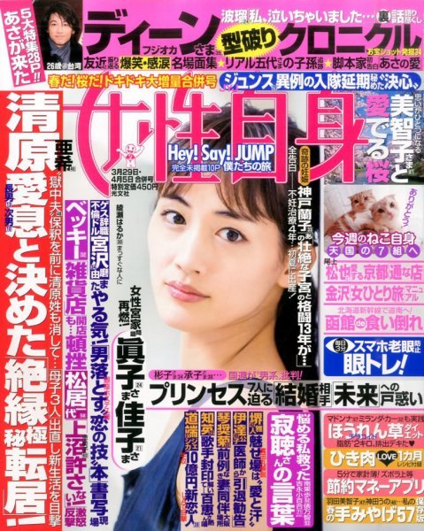 週刊女性自身 2016年4/5号 (発売日2016年03月15日) 表紙