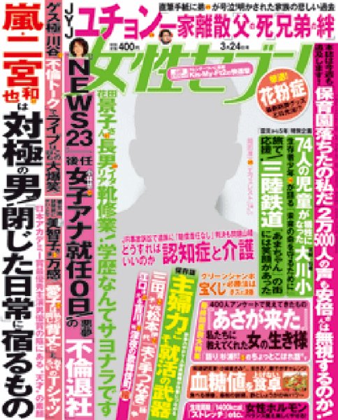 週刊女性セブン 2016年3/24号 (発売日2016年03月10日) 表紙