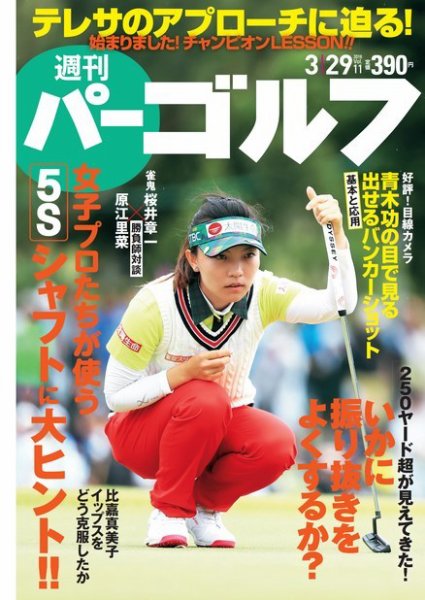 週刊 パーゴルフ 3/29号 (発売日2016年03月15日) 表紙
