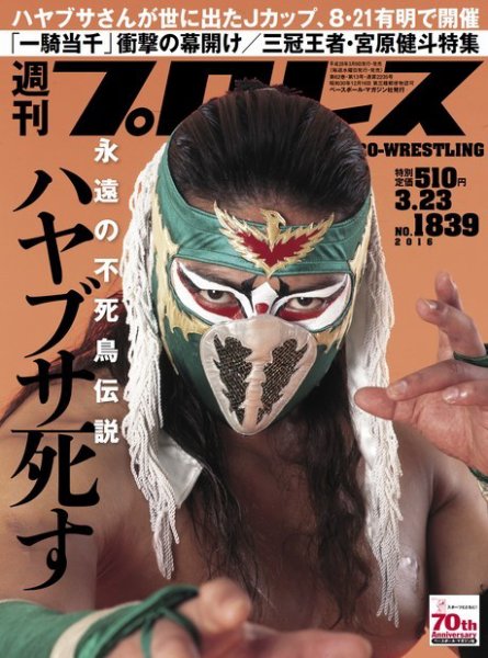 週刊プロレス 2016年3/23号 (発売日2016年03月09日) 表紙