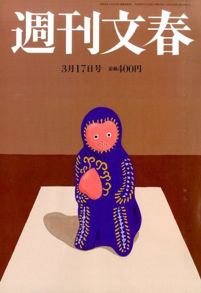 週刊文春 2016年3/17号 (発売日2016年03月10日) 表紙