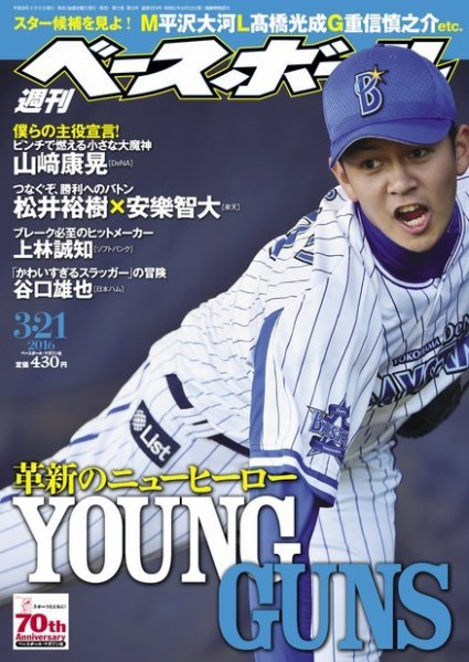 週刊ベースボール 2016年3/21号 (発売日2016年03月09日) 表紙