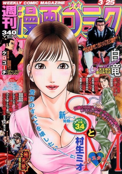 週刊漫画ゴラク 2016年3/25号 (発売日2016年03月11日) 表紙