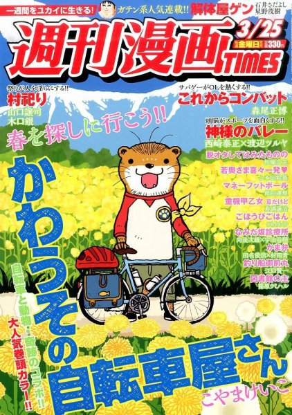 週刊 漫画TIMES (タイムス) 2016年3/25号 (発売日2016年03月11日) 表紙