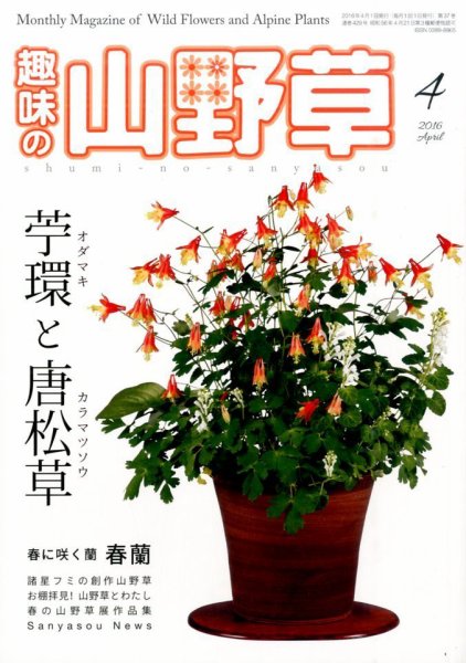趣味の山野草 2016年4月号 (発売日2016年03月12日) 表紙