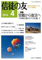 信徒の友 4月号 (発売日2016年03月14日) 表紙