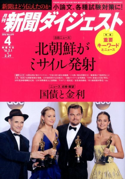新聞ダイジェスト 2016年4月号 (発売日2016年03月15日) 表紙