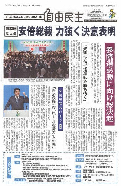 自由民主 第2690号 (発売日2016年03月16日) 表紙