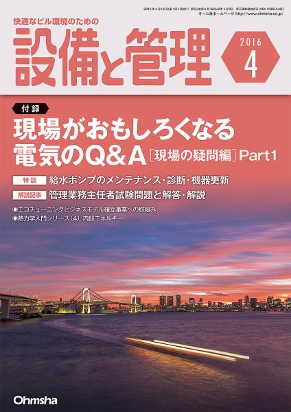 設備と管理 4月号 (発売日2016年03月11日) 表紙
