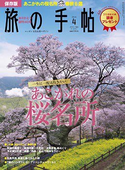 旅の手帖 2016年4月号 (発売日2016年03月10日) 表紙