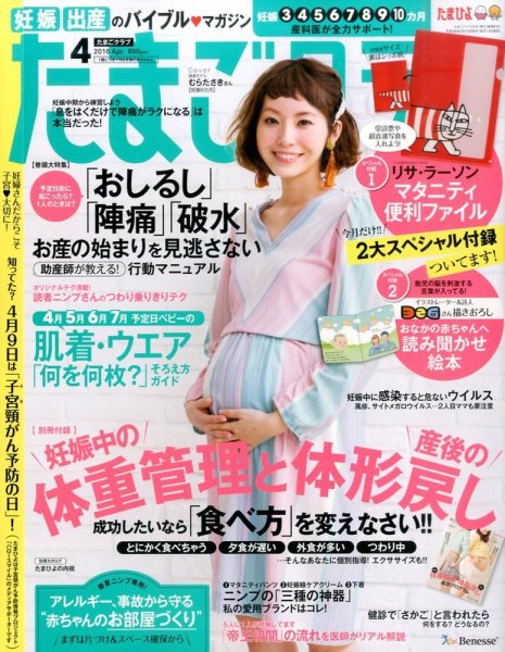 たまごクラブ 2016年4月号 (発売日2016年03月15日) 表紙