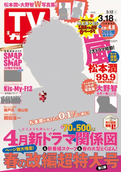 週刊TVガイド関西版 2016年3/18号 (発売日2016年03月09日) 表紙