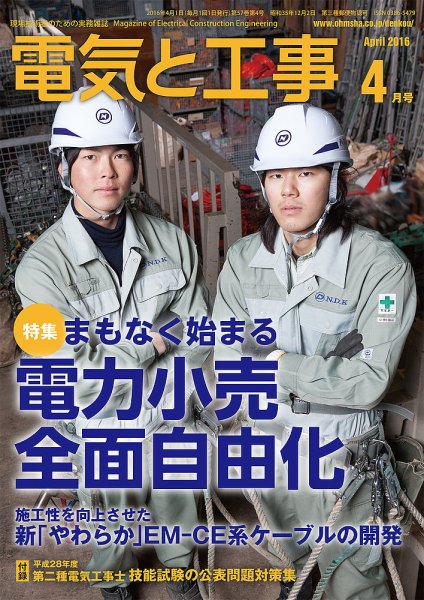 電気と工事 4月号 (発売日2016年03月15日) 表紙