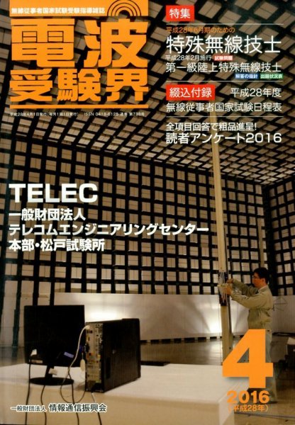 電波受験界 2016年4月号 (発売日2016年03月14日) 表紙
