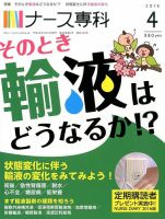 ナース専科（NURSE SENKA) 2016年4月号 (発売日2016年03月12日) 表紙