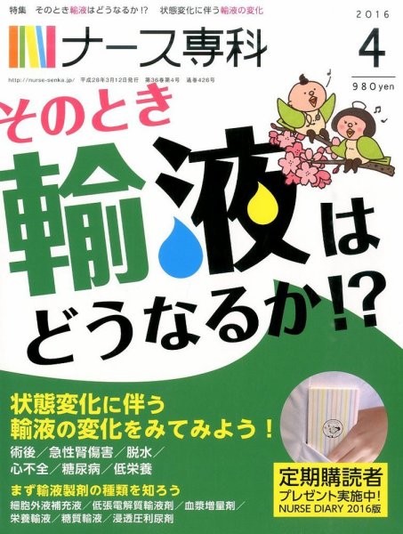 ナース専科（NURSE SENKA) 2016年4月号 (発売日2016年03月12日) 表紙