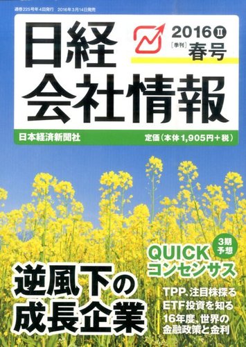 日経会社情報 2016年4月号 (発売日2016年03月14日) | 雑誌/定期購読の