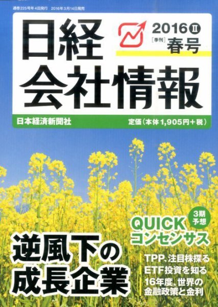 日経会社情報 2016年4月号 (発売日2016年03月14日) 表紙