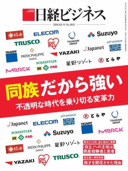 日経ビジネス No.1832 (発売日2016年03月14日) 表紙