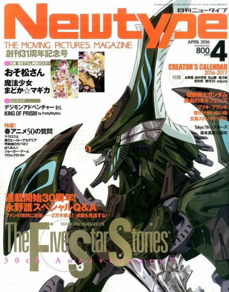 Newtype (ニュータイプ) 2016年4月号 (発売日2016年03月10日) 表紙