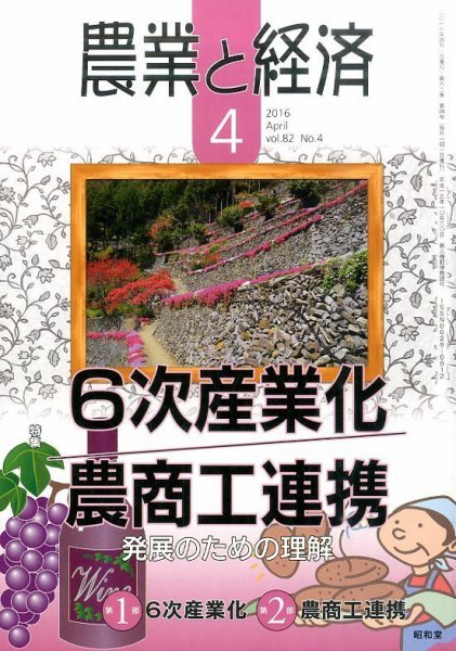 農業と経済 2016年4月号 (発売日2016年03月11日) 表紙