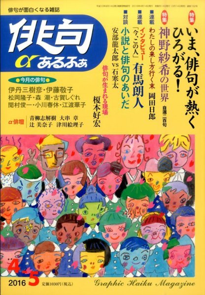 俳句あるふあ 2016年4月号 (発売日2016年03月14日) 表紙