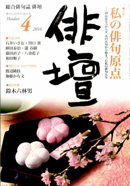 俳壇 2016年4月号 (発売日2016年03月14日) 表紙