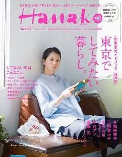 Hanako（ハナコ） No.1106 (発売日2016年03月17日) 表紙