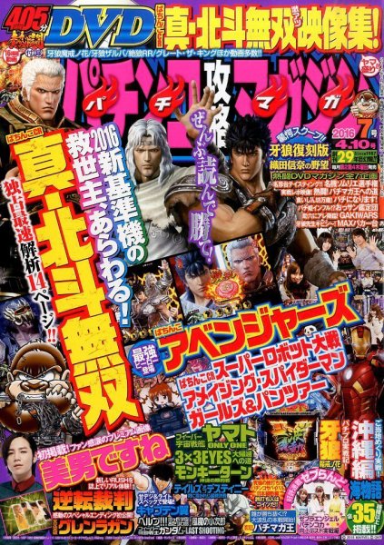 パチンコ攻略マガジン 2016年4/10号 (発売日2016年03月10日) 表紙