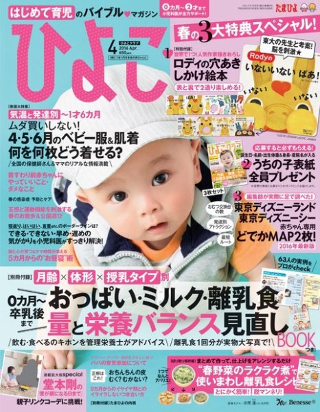 ひよこクラブ 2016年4月号 (発売日2016年03月15日) 表紙
