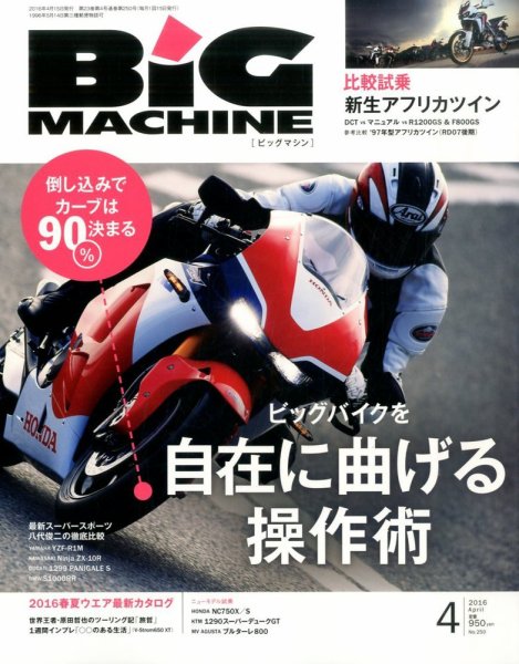 BiG MACHINE (ビッグ・マシン) 2016年4月号 (発売日2016年03月15日) 表紙