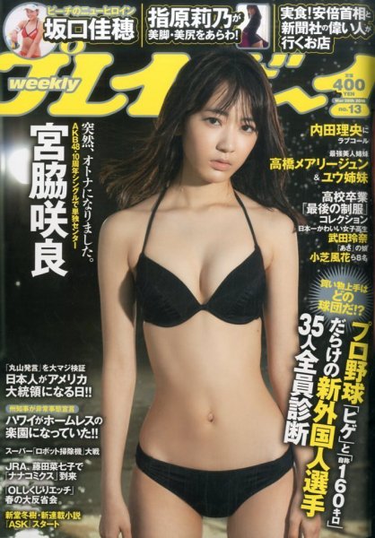 週刊プレイボーイ/週プレ 2016年3月28日号 (発売日2016年03月14日