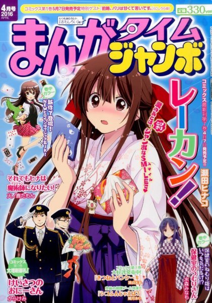 まんがタイムジャンボ 2016年4月号 (発売日2016年03月12日) 表紙