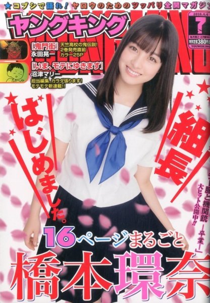ヤングキング 2016年4/4号 (発売日2016年03月14日) 表紙