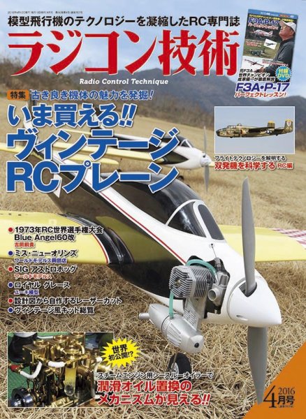 ラジコン技術 2016年4月号 (発売日2016年03月10日) 表紙