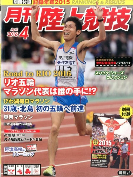 陸上競技 2016年4月号 (発売日2016年03月14日) 表紙