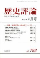 歴史評論 2016年4月号 表紙