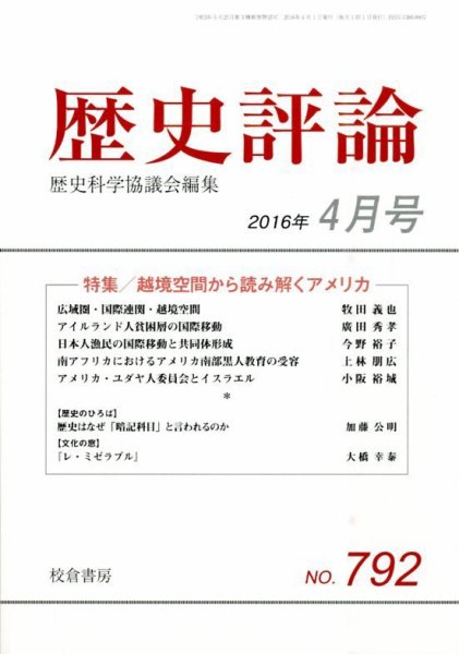 歴史評論 2016年4月号 (発売日2016年03月14日) 表紙