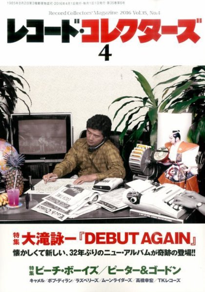 レコード・コレクターズ 2016年4月号 (発売日2016年03月15日) 表紙