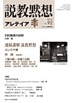 説教黙想アレテイア No.92の表紙