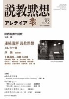 説教黙想アレテイア No.92 (発売日2016年03月11日) 表紙