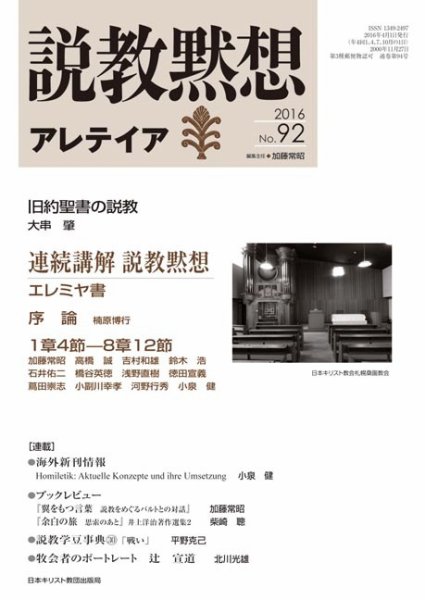 説教黙想アレテイア No.92 (発売日2016年03月11日) 表紙