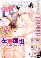 ＤＥＡＲ＋（ディアープラス） 2016年4月号 表紙