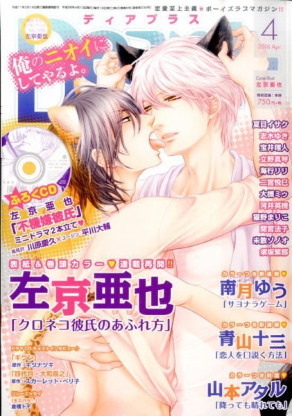 ＤＥＡＲ＋（ディアープラス） 2016年4月号 (発売日2016年03月14日) 表紙