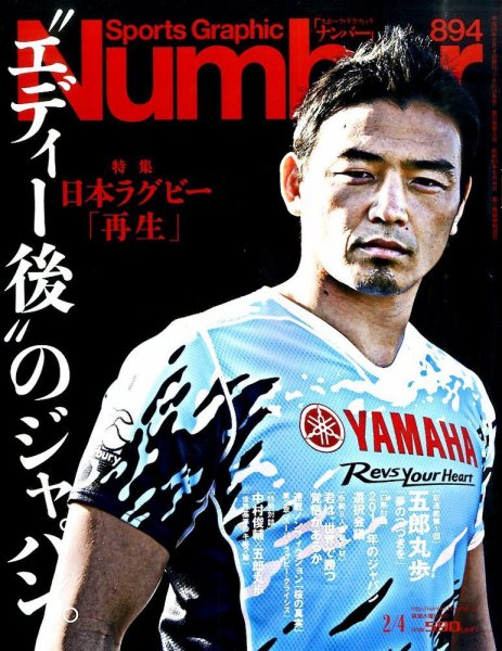 ナンバー(Sports Graphic Number) 2016年2/4号 (発売日2016年01月21日) 表紙