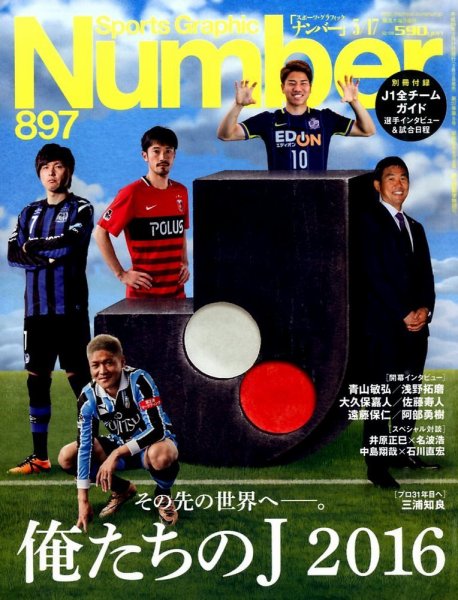 ナンバー(Sports Graphic Number) 2016年3/17号 (発売日2016年03月03日) 表紙