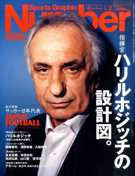 ナンバー(Sports Graphic Number) 2016年3/31号 (発売日2016年03月17日) 表紙