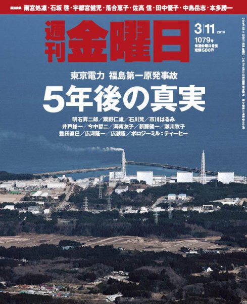 週刊金曜日 1079号 (発売日2016年03月11日) 表紙