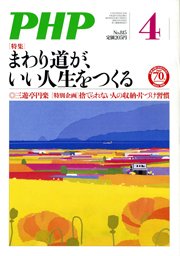 PHP（ピーエイチピー） 4月号 (発売日2016年03月09日) 表紙