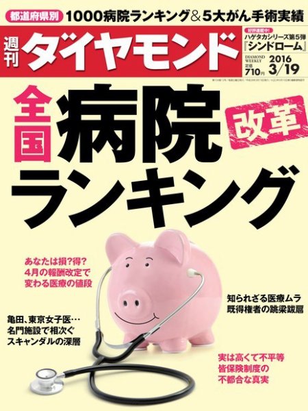 週刊ダイヤモンド（Diamond WEEKLY） 2016年3/19号 (発売日2016年03月14日) 表紙